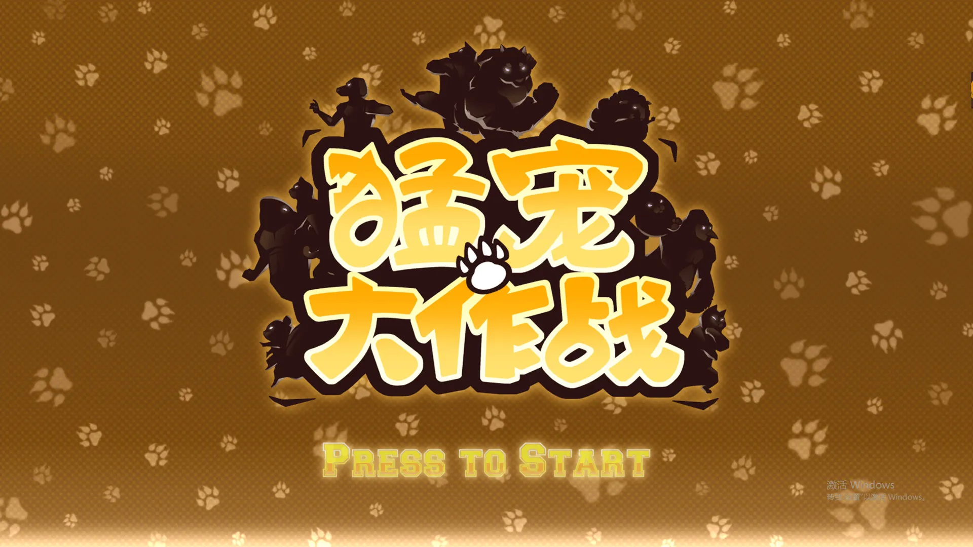 猛宠大作战/The Animal Bash-JOY Hub - Games, Codes & Photography