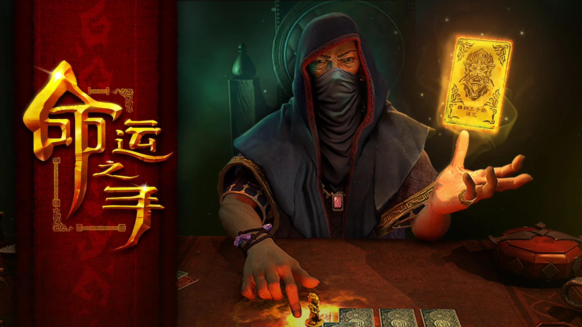 命运之手/Hand of Fate 命运之手/Hand of Fate