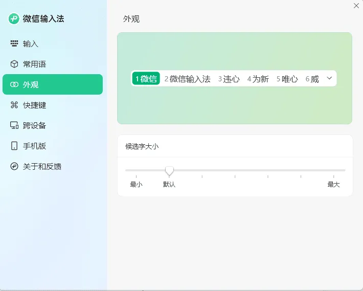 PC微信输入法v1.4.2正式版-JOY Hub - Games, Codes & Photography