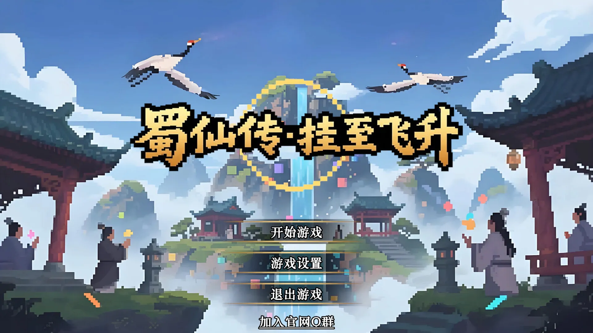 《蜀仙传·挂至飞升》中文版-JOY Hub - Games, Codes & Photography