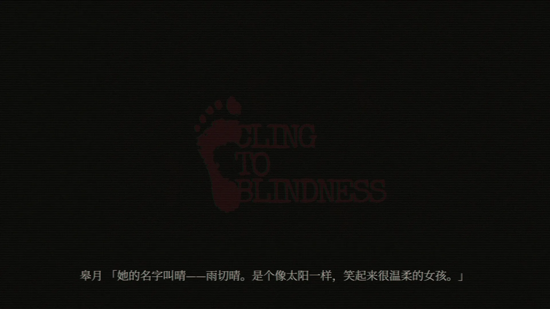 障目/Cling to Blindness